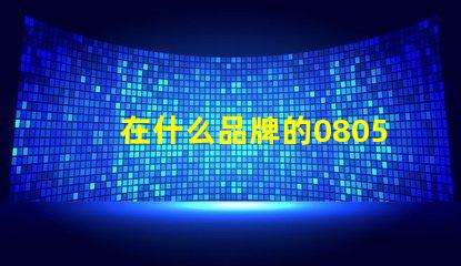 在什么品牌的0805led燈珠值得選擇呢？
